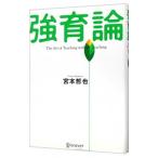 強育論／宮本哲也