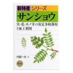 サンショウ／内藤一夫