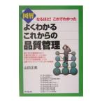 図解よくわかるこれからの品質管理／山田正美