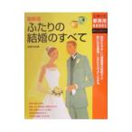 ふたりの結婚のすべて／主婦の友社