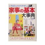 いちばんわかりやすい家事の基本大事典／成美堂出版