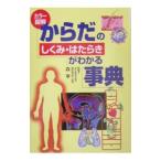 Yahoo! Yahoo!ショッピング(ヤフー ショッピング)カラー図解からだのしくみ・はたらきがわかる事典／森亨