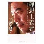 理想主義者／三沢光晴