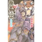 岳飛伝(5)−凱歌篇−／田中芳樹【編訳】