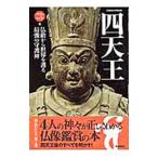 Yahoo! Yahoo!ショッピング(ヤフー ショッピング)四天王−仏敵から世界を護る最強の守護神−／学習研究社