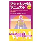 ワシントン外科マニュアル／Ｄｏｈｅｒｔｙ Ｇｅｒａｒｄ Ｍ．