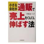 小さな会社が通販で売上をぐんぐん伸ばす法／中村あつ子