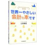 世界一やさしい会計の本です／山田真哉