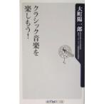クラシック音楽を楽しもう！／大町陽一郎