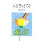 人をそだてる／渡辺和子