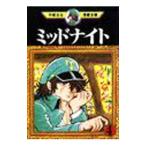 ミッドナイト−手塚治虫漫画全集− 4／手塚治虫