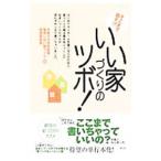 そこまで話す！？いい家づくりのツボ！／大阪ガス住宅設備株式会社