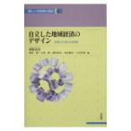 自立した地域経済のデザイン／神野直彦／森田朗【編】 他
