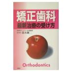 矯正歯科最新治療の受け方/鈴木純二