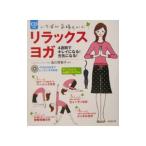 Yahoo! Yahoo!ショッピング(ヤフー ショッピング)いちばん気持ちいいリラックスヨガ／森川那智子