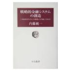 戦略的金融システムの創造／内藤純一