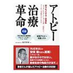 アトピー治療革命／藤沢重樹