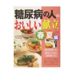 Yahoo! Yahoo!ショッピング(ヤフー ショッピング)糖尿病の人のおいしい献立 春夏編／戸塚康男