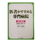 Yahoo! Yahoo!ショッピング(ヤフー ショッピング)医者がすすめる専門病院−東京都版− 全面改訂２００４〜０７／中村康生