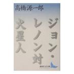  John * Lennon на Марс человек | Takahashi Gen'ichiro 