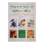 アロマテラピーで気持ちいい暮らし／塩屋紹子