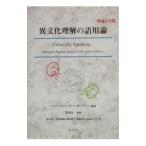 異文化理解の語用論／Ｓｐｅｎｃｅｒ‐Ｏａｔｅｙ Ｈｅｌｅｎ