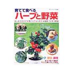 育てて食べるハーブと野菜