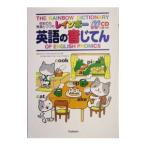 レインボー英語の音じてん／Ｄｅｂｌａｉｓｅ Ｒｏｈｉｎｉ Ｋａｒｅｎ