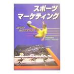 スポーツマーケティング／松岡宏高
