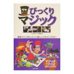 ウケまくりびっくりマジック／みんなのマジック研究所