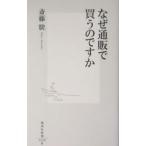 なぜ通販で買うのですか／斎藤駿