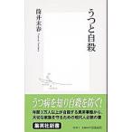 うつと自殺／筒井末春
