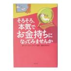 そろそろ、本気でお金持ちになってみませんか／ボード・シェーファー