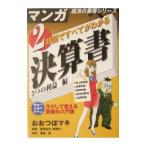 ２時間ですべてがわかる決算書／福地誠