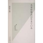 大本営発表は生きている／保阪正康