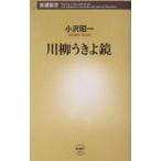 川柳うきよ鏡／小沢昭一