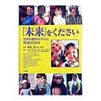 「未来」をください／本間浩