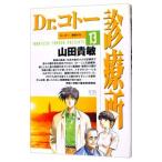 Ｄｒ．コトー診療所 13／山田貴敏