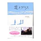 花とアリス／岩井俊二