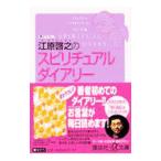 江原啓之のスピリチュアルダイアリー／江原啓之