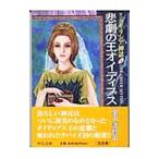 マンガギリシア神話(4)−悲劇の王オイディプス−／里中満智子