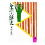 茶道の歴史／桑田忠親