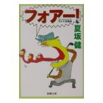 Yahoo! Yahoo!ショッピング(ヤフー ショッピング)フォアー！−ゴルフ狂騒曲−／夏坂健