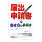 届出・申請書の書き方と手続き／クリエーティブオフィス２１