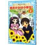 若おかみは小学生！ ＰＡＲＴ３ 花の湯温泉ストーリー（若おかみは小学生シリーズ３）／令丈ヒロ子