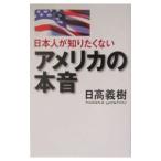 日本人が知りたくないアメリカの本音／日高義樹