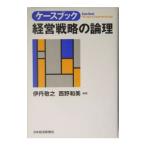 ケースブック経営戦略の論理／伊丹敬之／西野和美【編著】