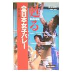 Yahoo! Yahoo!ショッピング(ヤフー ショッピング)甦る全日本女子バレー／吉井妙子