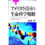 アメリカＮＩＨの生命科学戦略／掛札堅