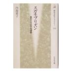 スガモプリズン／内海愛子